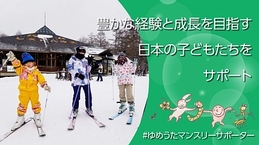 豊かな経験と成長を目指す日本の子どもたちをサポート！ のトップ画像