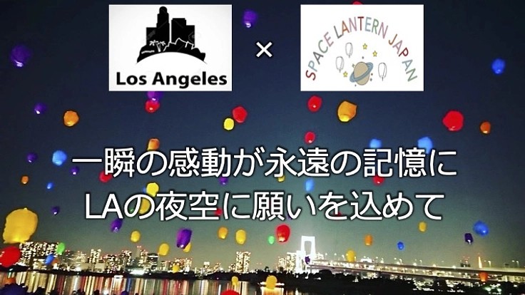 LA Made in Japanランタンフェスティバル実施に向けて