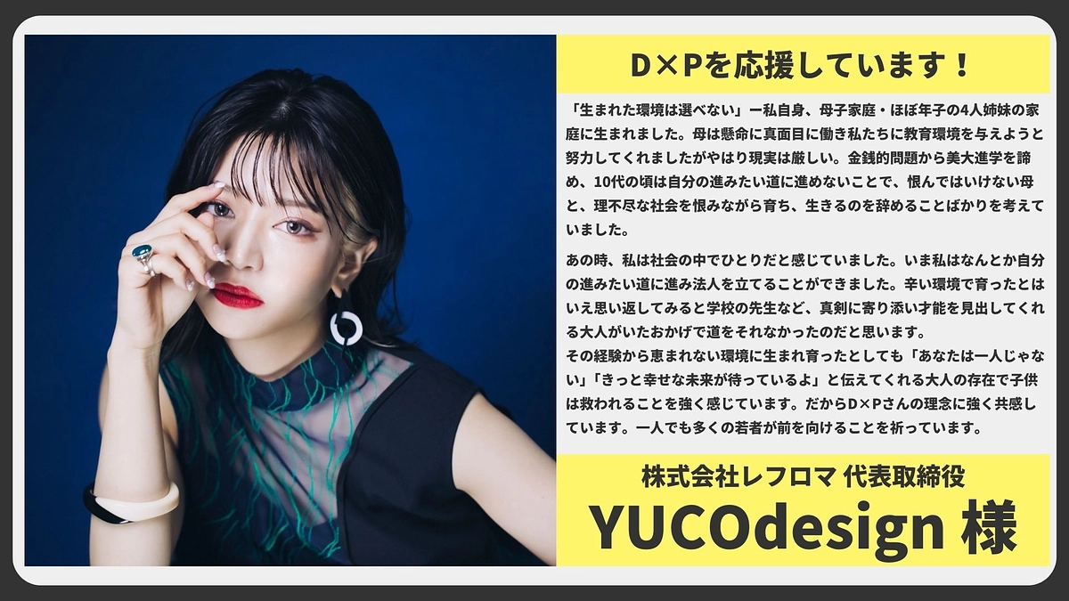 【応援メッセージ】株式会社レフロマ 代表取締役 YUCOdesign様