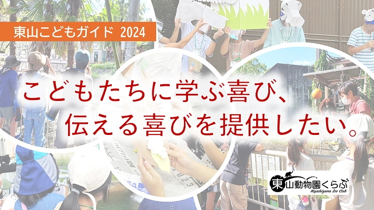 こどもが楽しく学べる教育の機会を!【東山こどもガイド】