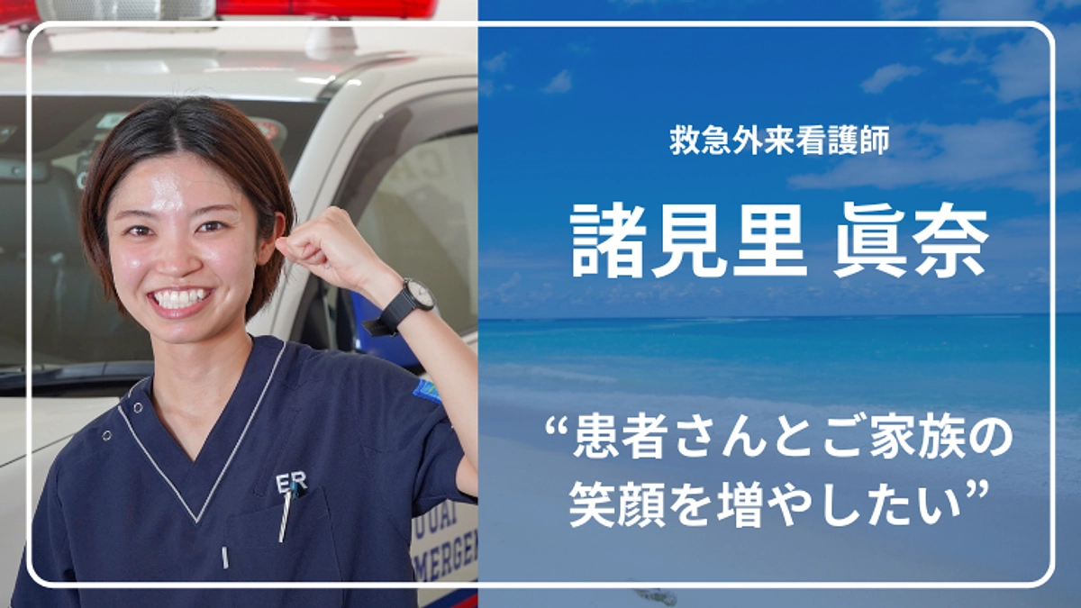 ドクターカーチームより、グランドナース・諸見里眞奈看護師