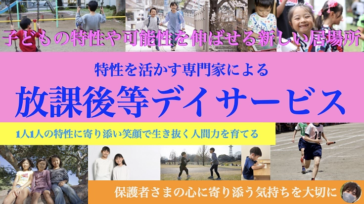 可能性と才能・スキルをのびのび伸ばし寄り添う支援をできる施設を作る