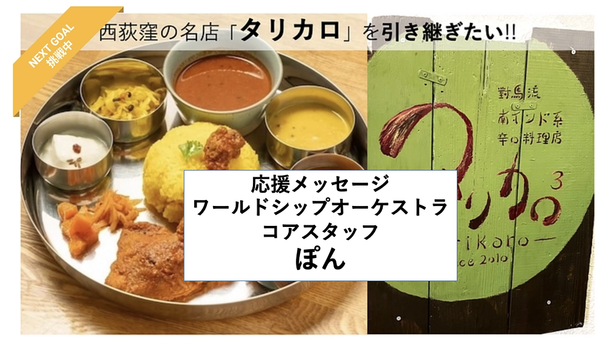 【応援メッセージ紹介⑦コアスタッフぽん】