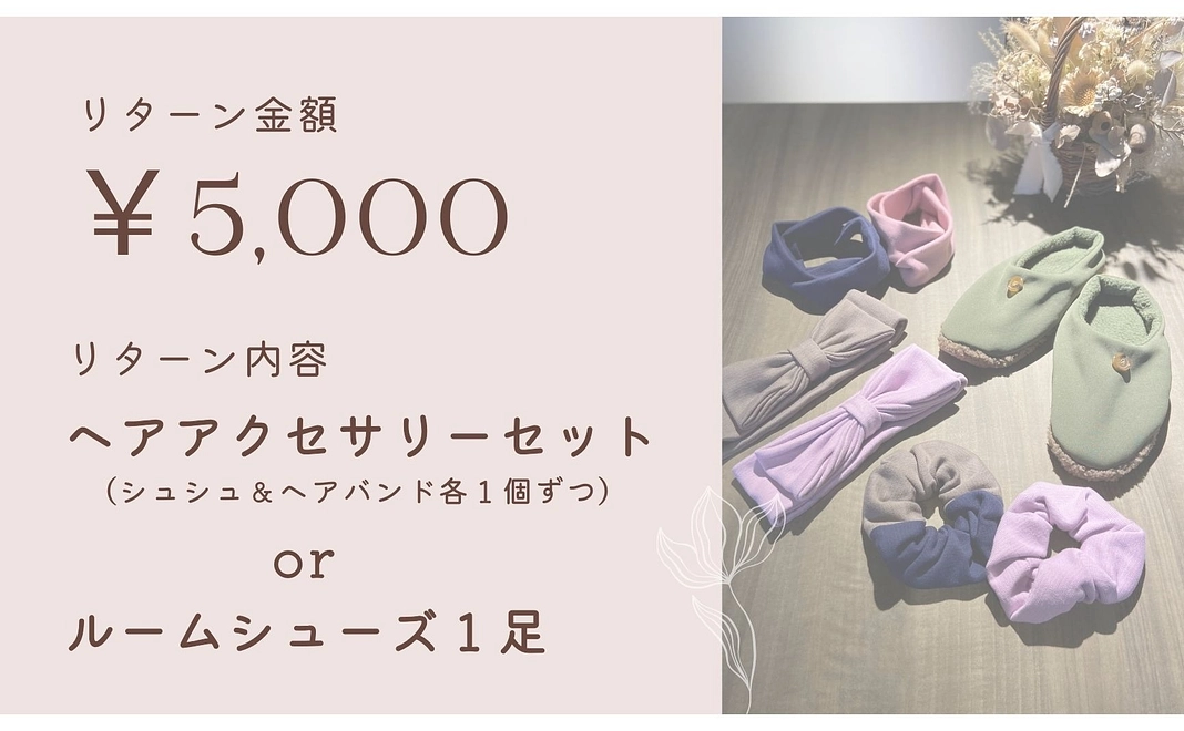 お礼のメール＆ヘアアクセサリーセットorルームシューズ