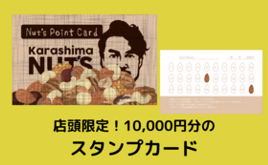 【10,000円分】店頭で使えるお得なスタンプカードをプレゼント