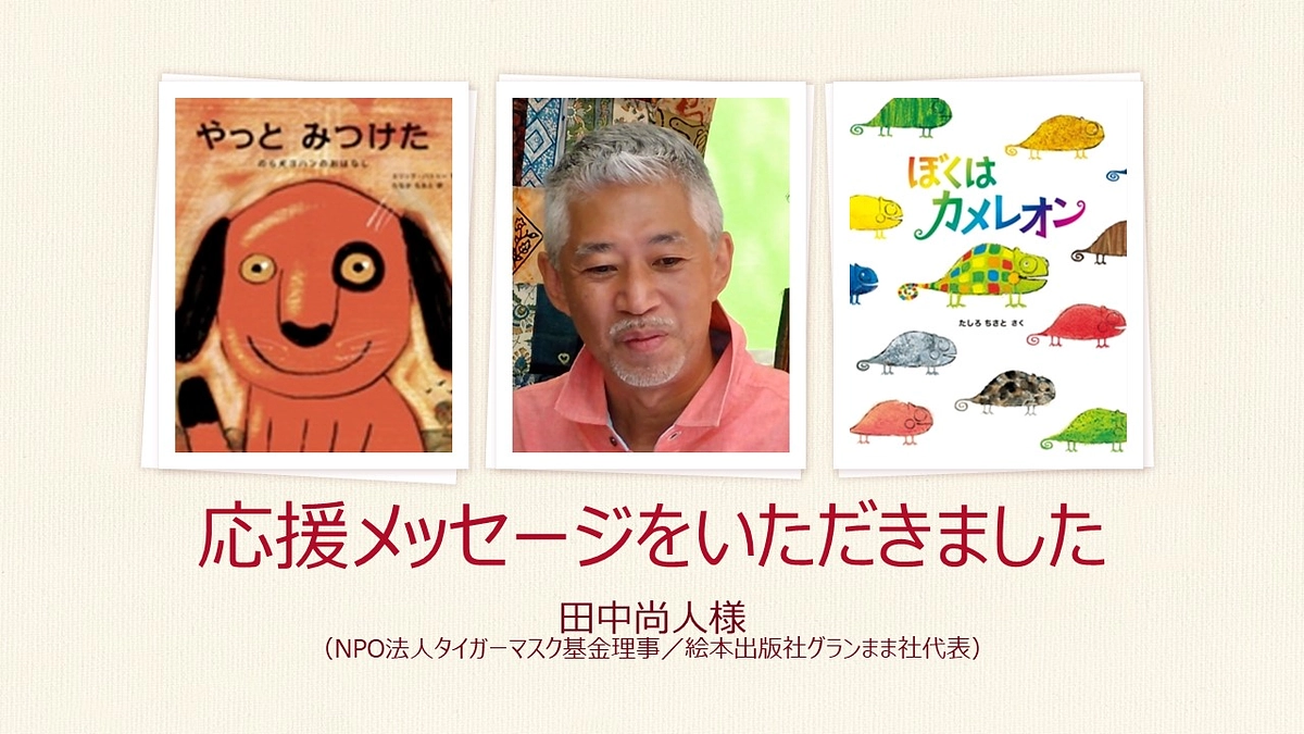 応援メッセージをいただきました