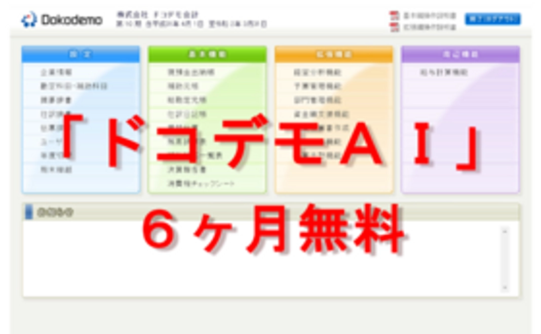 「ドコデモＡＩ」６ヶ月無料