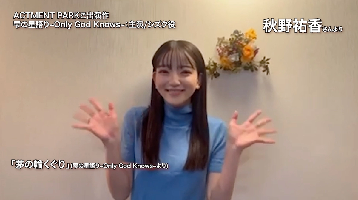 参加アーティストの発表【秋野祐香様】