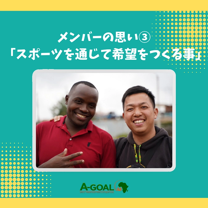 メンバーの思い③