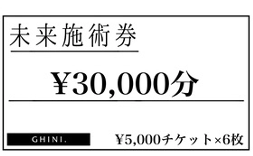 未来施術券30,000円分