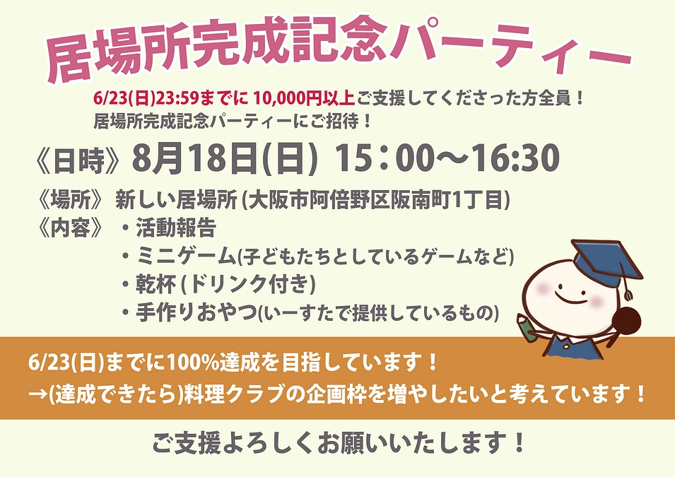 期間限定特典！居場所完成記念パーティー！