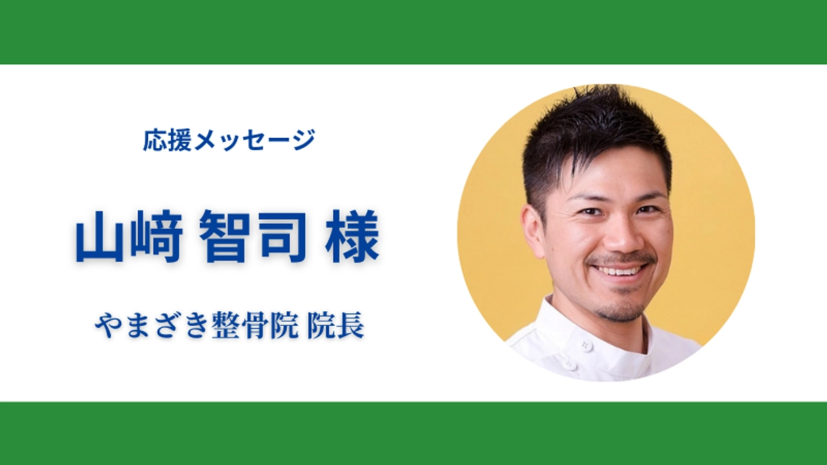 応援メッセージのご紹介～卒園OB・保護者編～