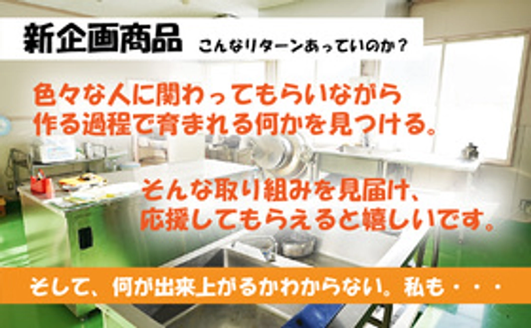 再出発記念:みんなで新企画商品