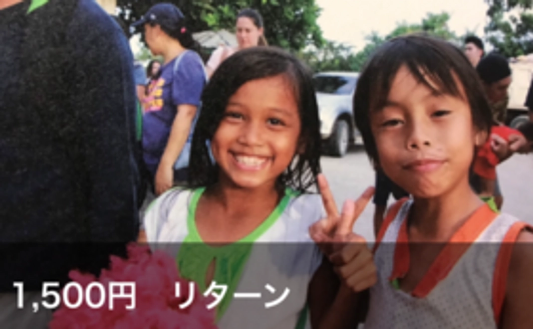 お礼メッセージと子どもたちの笑顔のポストカード