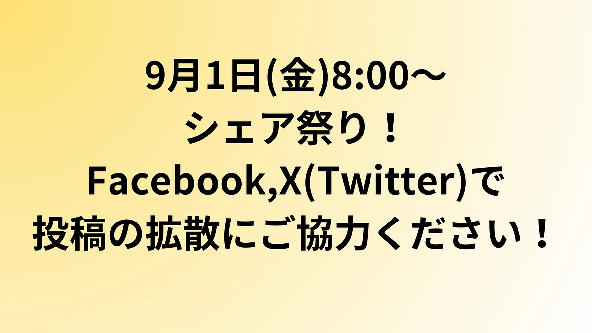 【シェア祭り開催】9/1(金)8:00～、防災の日にプロジェクトを広める投稿のシェアにご協力ください
