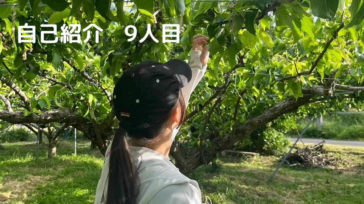 私たちについてもっと知ってほしい！自己紹介⑨