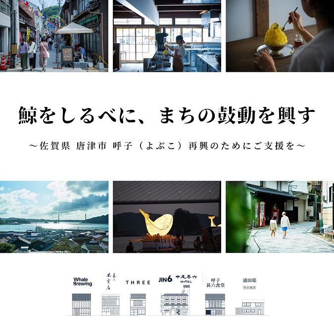 【鯨をしるべに、まちの鼓動を興す】「鯨の町興し」のクラウドファンディングがスタートしました！   