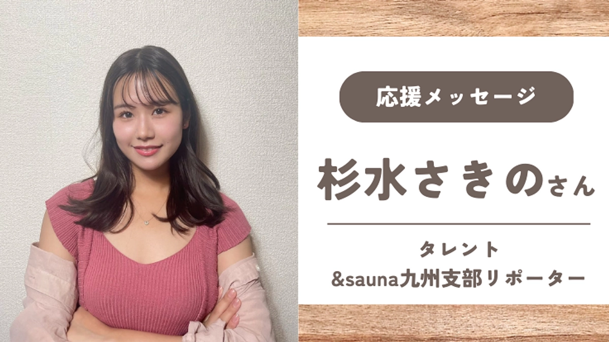 【応援メッセージ】杉水さきのさん