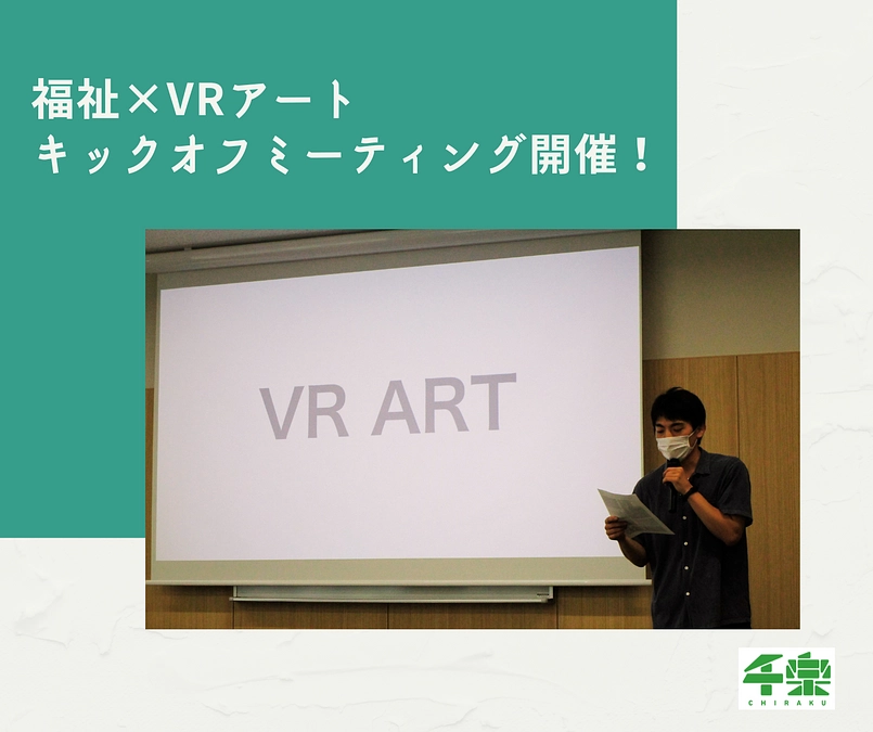 VRアートキックオフミーティング開催!