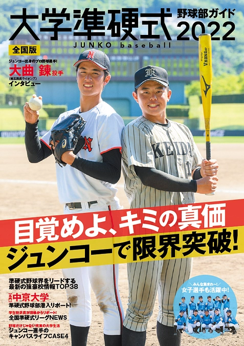 リターンのご紹介「準硬式ガイドブック」を制作する想い