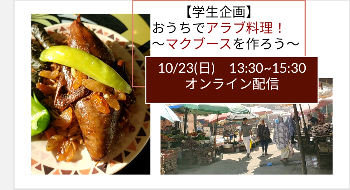 【10/23 学生企画】おうちでアラブ料理!