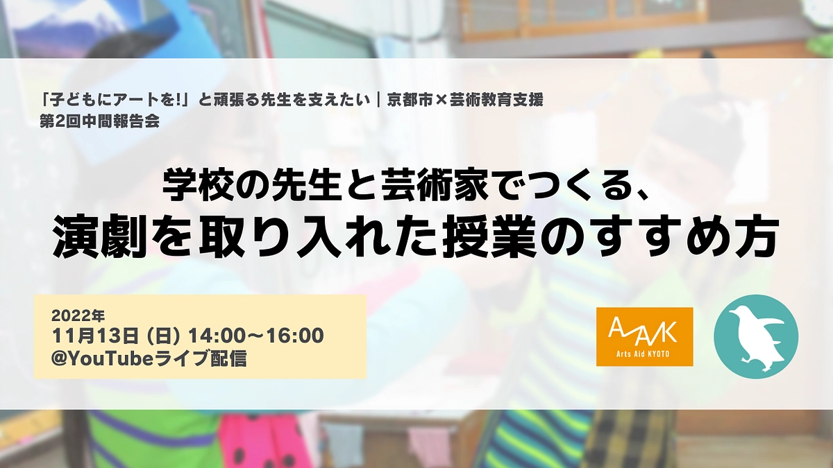 【ご案内】第2回中間報告会 11月13日(日) #演劇と教育 #小学校