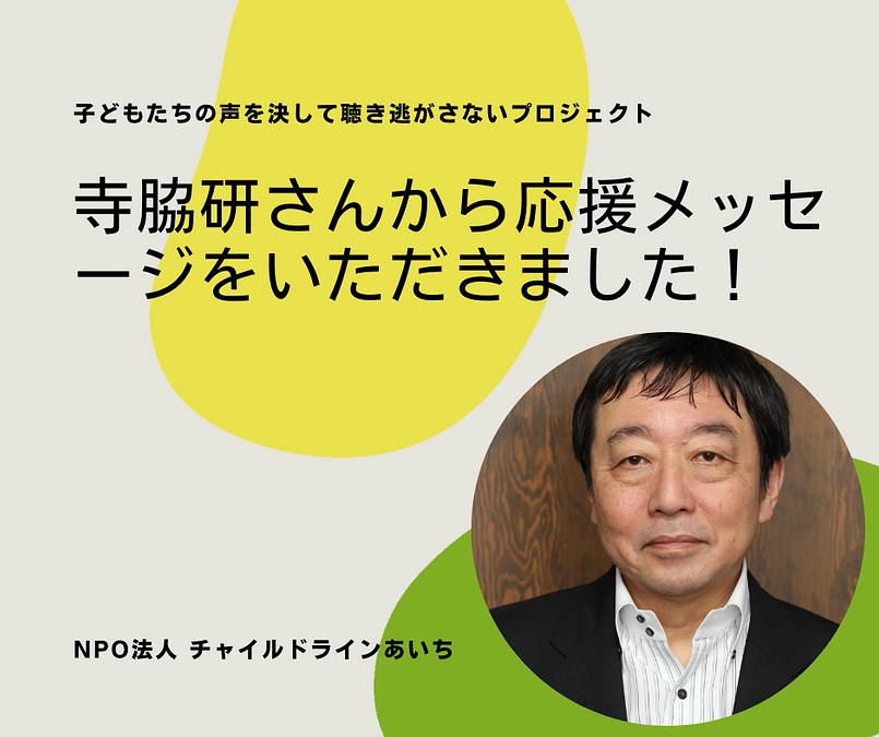 ＼寺脇研さんから応援メッセージをいただきました！／