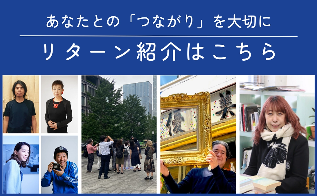 リターン内容のご紹介｜ご支援者との「つながり」を大切に