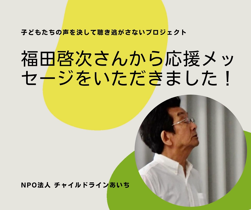 ＼福田啓次さんから応援メッセージをいただきました！／