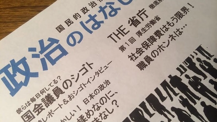 政治をより身近に感じられ、生活に役立つ月刊政治情報紙を発行!