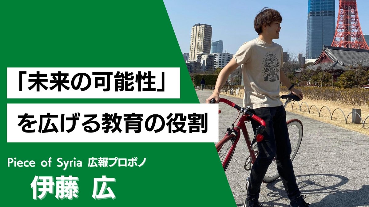 【自己紹介】広報プロボノ/ 伊藤 広