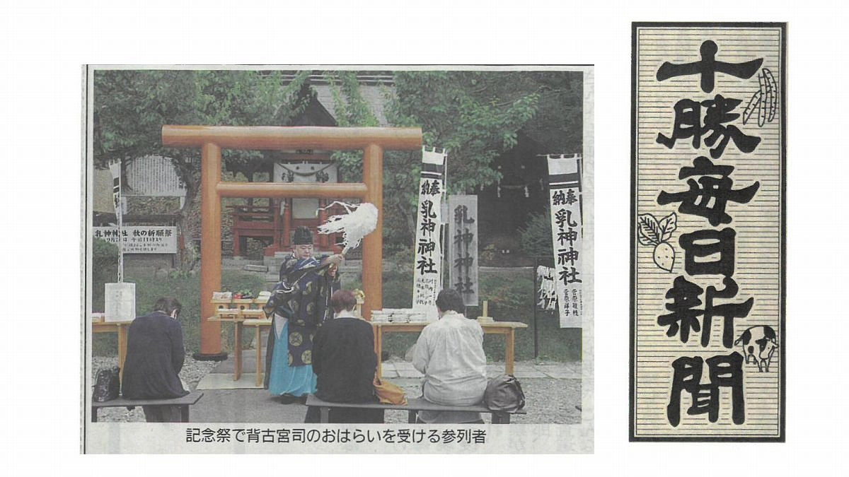 【乳神神社ご鎮座40年秋季祭　十勝毎日新聞に掲載！】