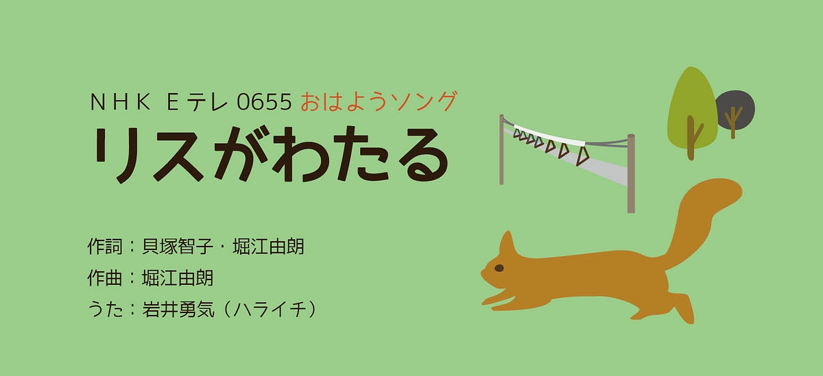 NHK　Eテレ0655で放送された「リスがわたる」