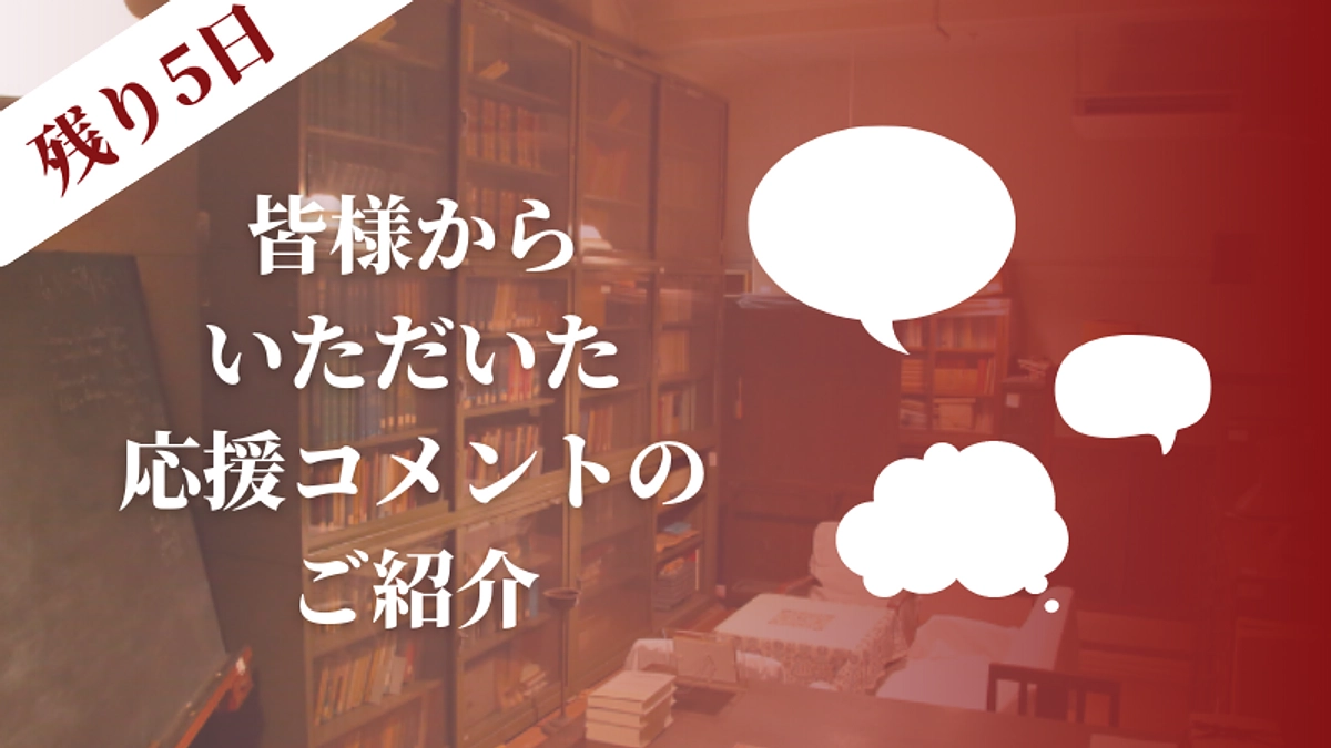 【あと5日！95％達成】皆様からの応援コメントをご紹介します