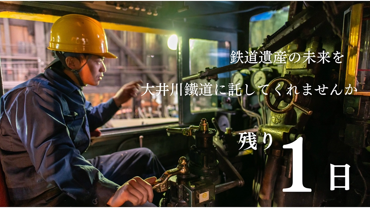 #34【残り1日】鉄道遺産の未来を大井川鐵道に託してくれませんか