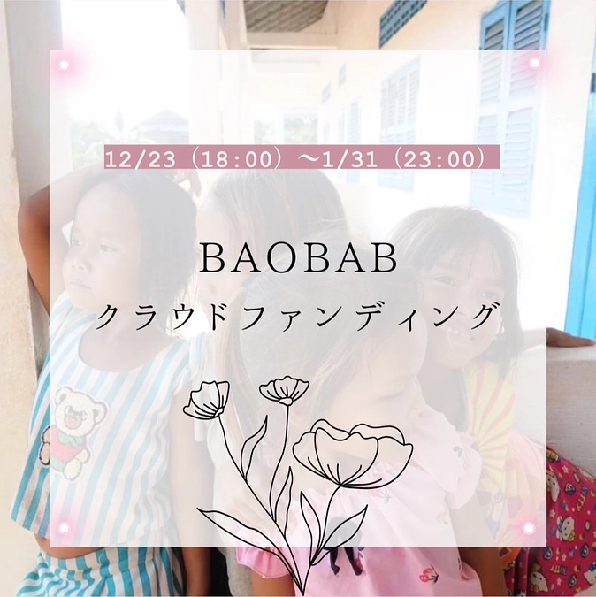 1.クラウドファンディング開始しました！
