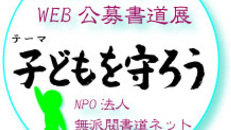 2015WEB公募書道展-テーマ”子どもを守ろうー