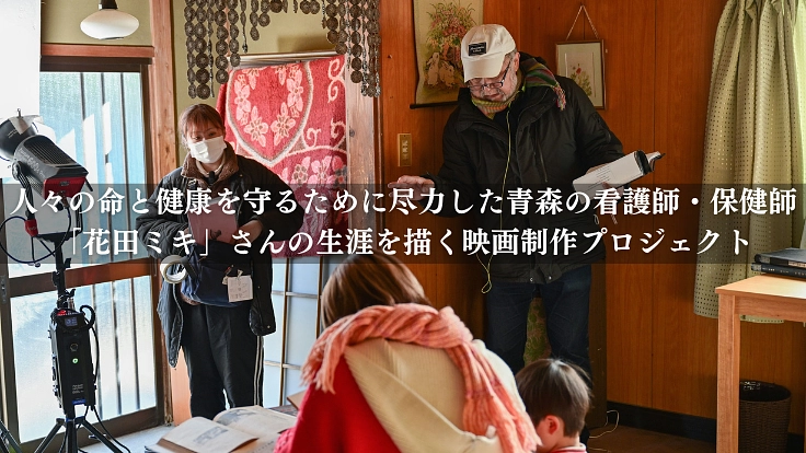 「じょっぱりー看護の人花田ミキ」命の尊さを綴る映画制作プロジェクト 2枚目