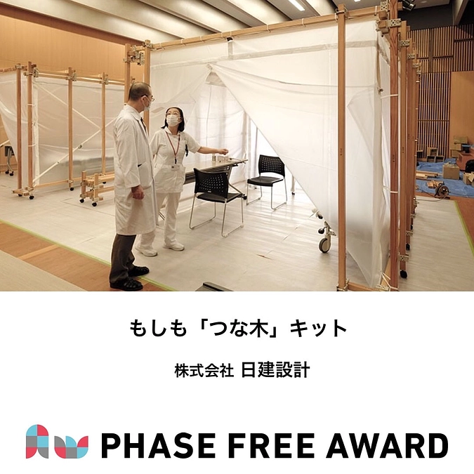 フェーズフリーアワード2021　入選対象 もしも『つな木』キット のご紹介