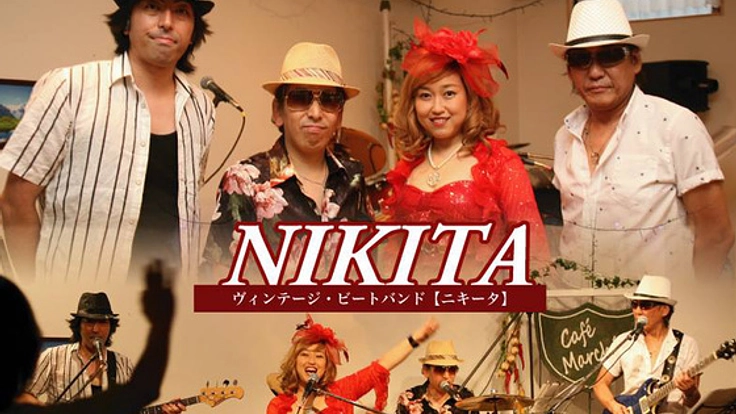 ヴィンテージ・ビートバンド【ニキータ】10周年CD作成費用