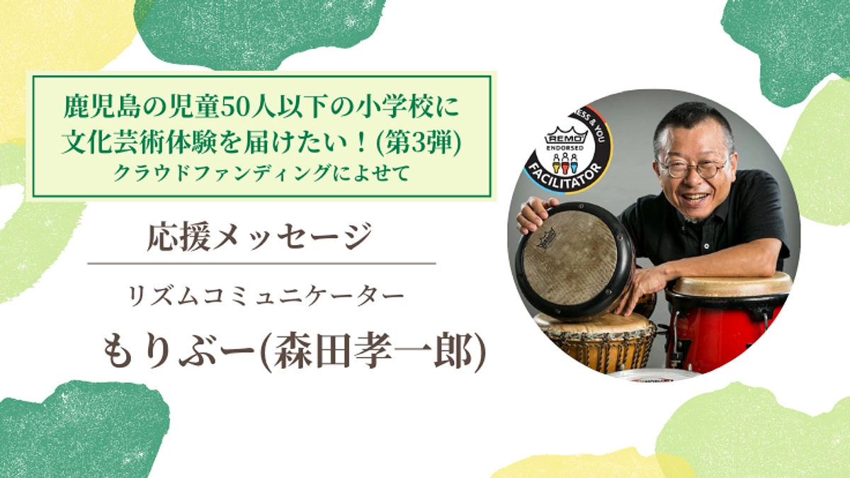 【応援メッセージ #3】リズムコミュニケーター/もりぶー