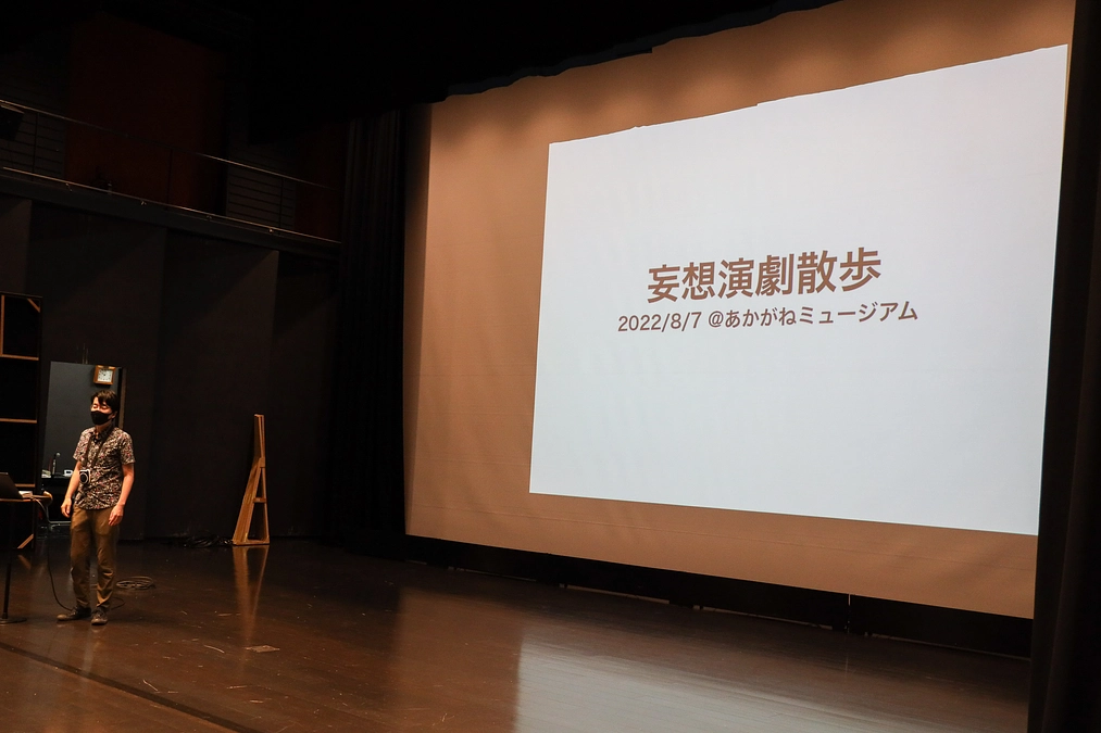 12万円コースのリターン「妄想演劇散歩」とは......!?