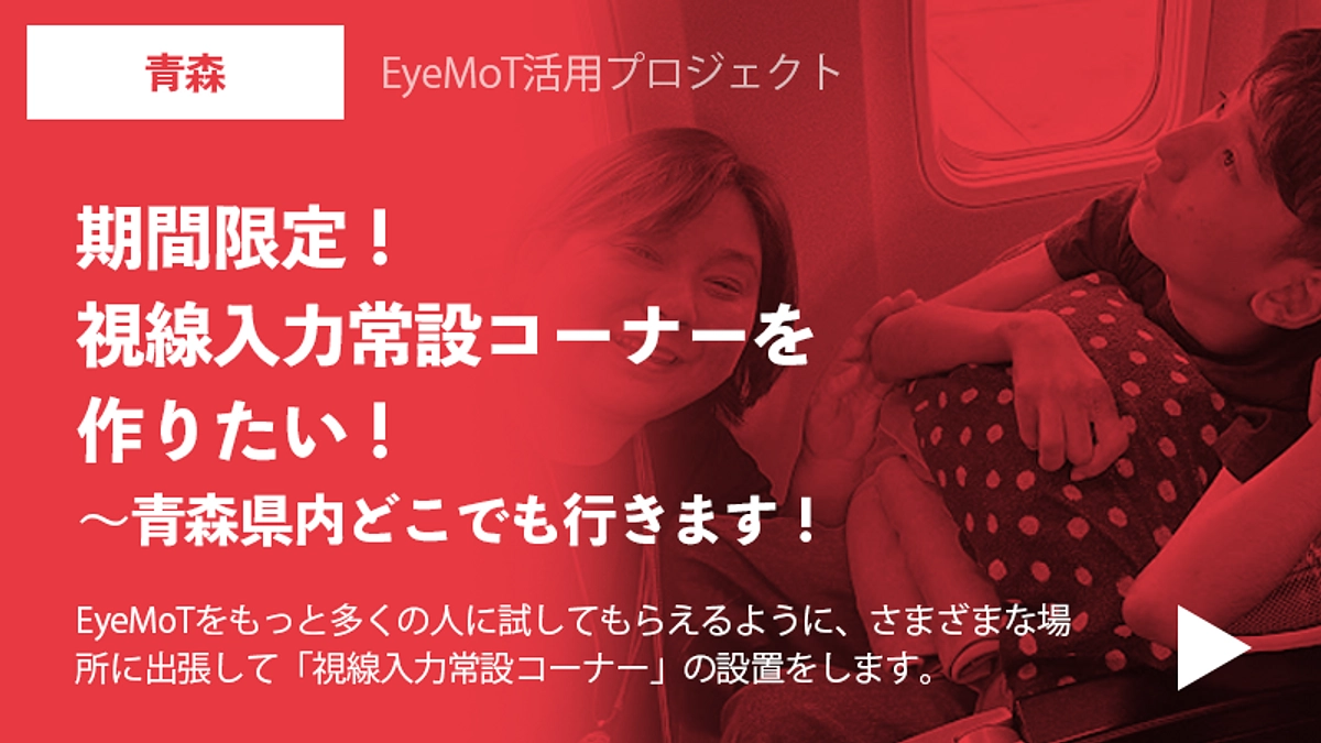 青森：期間限定！視線入力常設コーナーを作りたい！