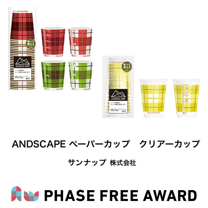 フェーズフリーアワード2021　入選対象 ANDSCAPE ペーパーカップ クリアーカップ のご紹介