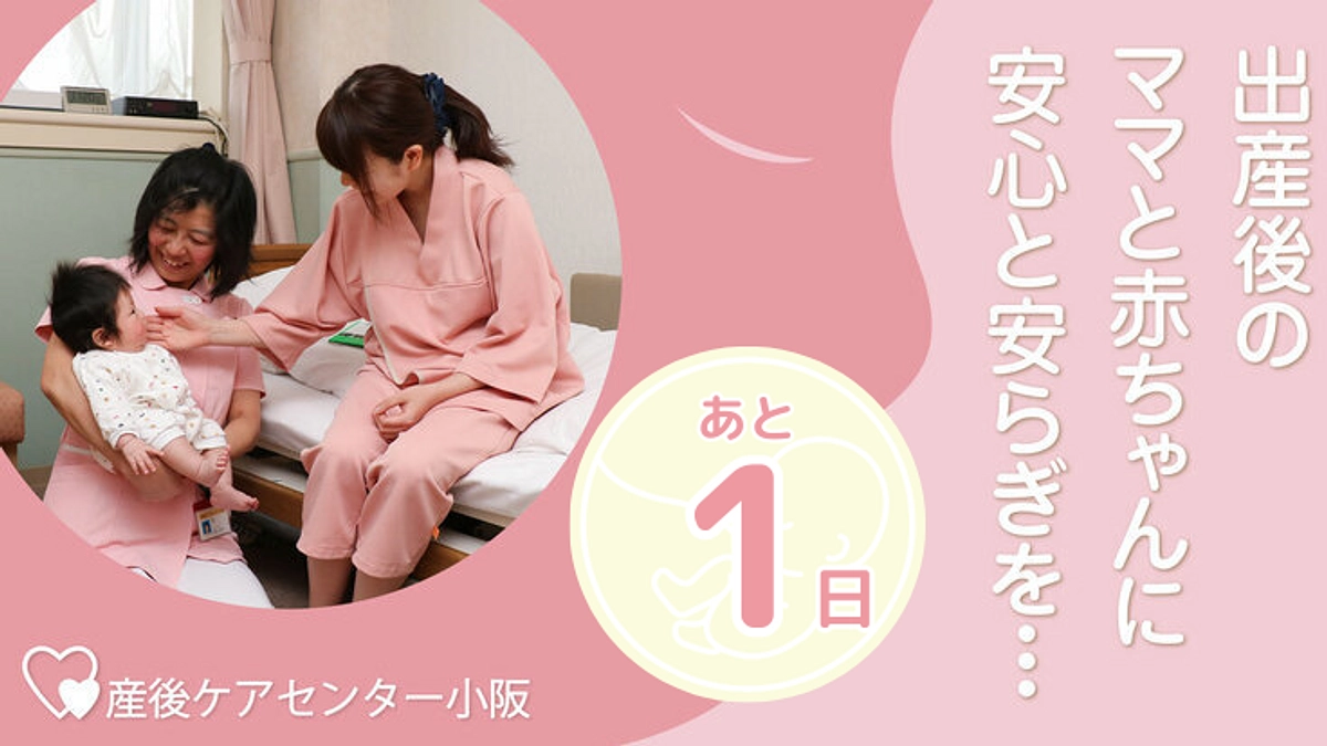 残り1日！産後ケアセンタースタッフからのメッセージです！