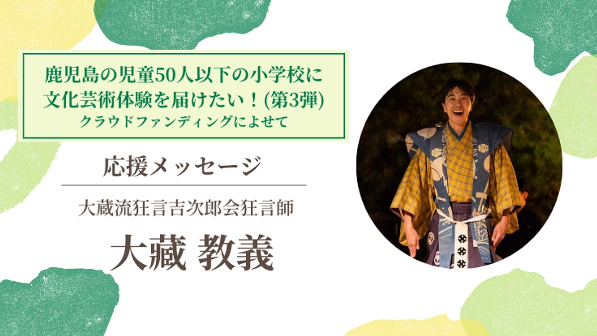 【応援メッセージ #5】大蔵流狂言吉次郎会狂言師／大藏 教義