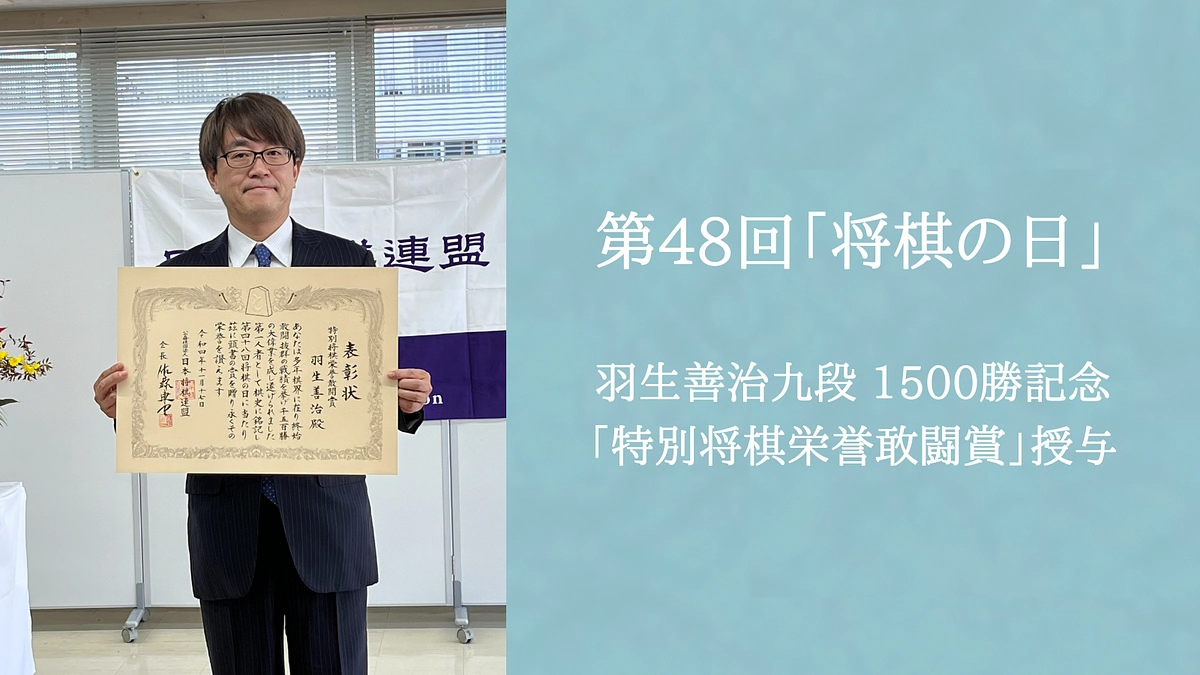 第48回「将棋の日」表彰・感謝の式典が開かれました!