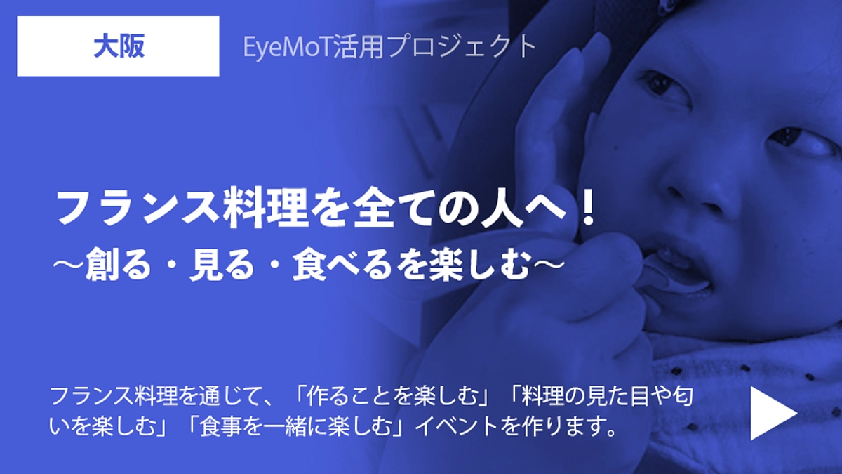 大阪：フランス料理を全ての人へ！〜創る・見る・食べるを楽しむ