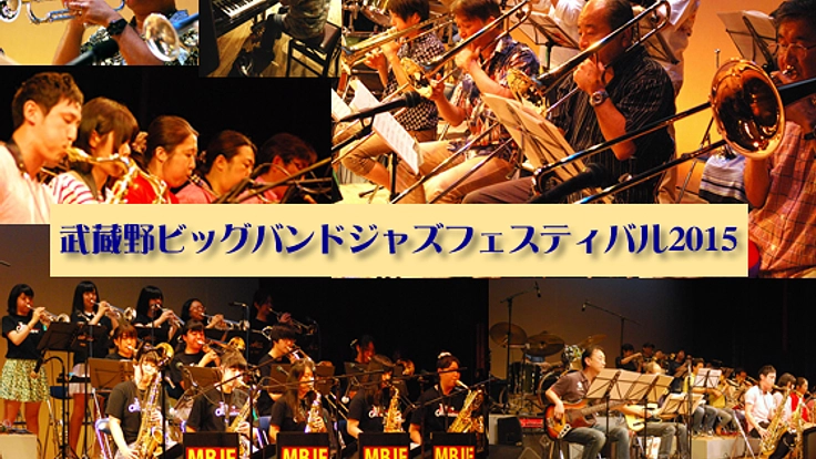 ビッグバンドのゴージャスなジャズサウンドの競演を武蔵野の地で