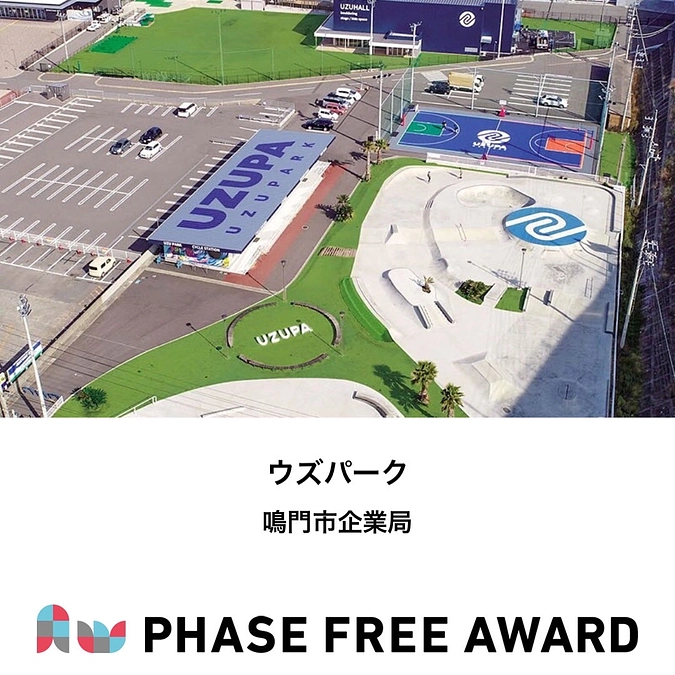 フェーズフリーアワード2021　入選対象 ウズパーク のご紹介